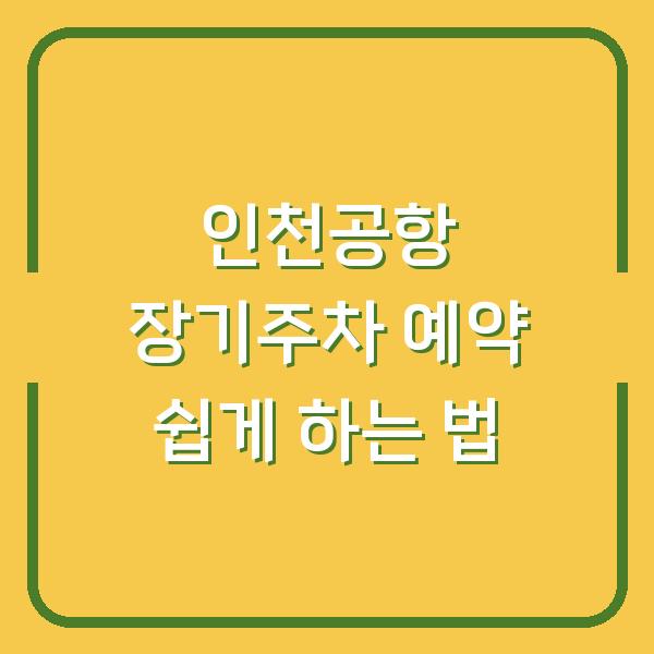 인천공항 장기주차 예약 쉽게 하는 법