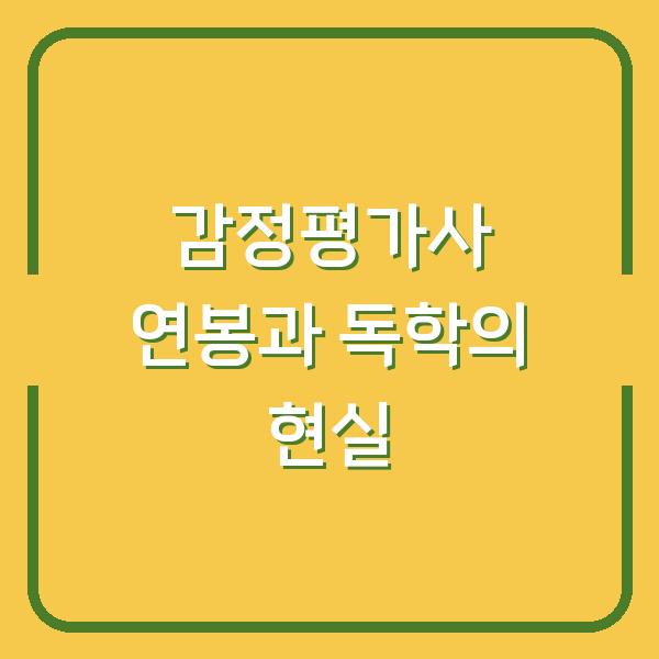 감정평가사 연봉과 독학의 현실