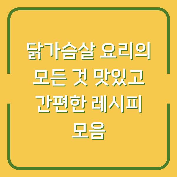 닭가슴살 요리의 모든 것 맛있고 간편한 레시피 모음