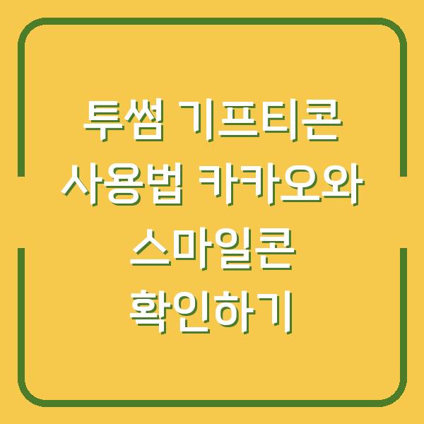 투썸 기프티콘 사용법 카카오와 스마일콘 확인하기