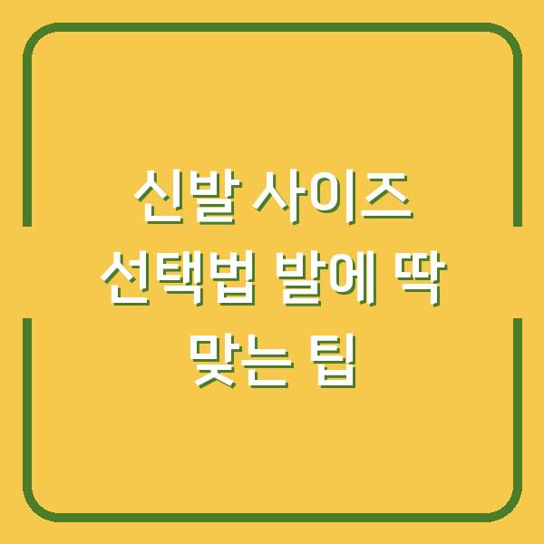 신발 사이즈 선택법 발에 딱 맞는 팁