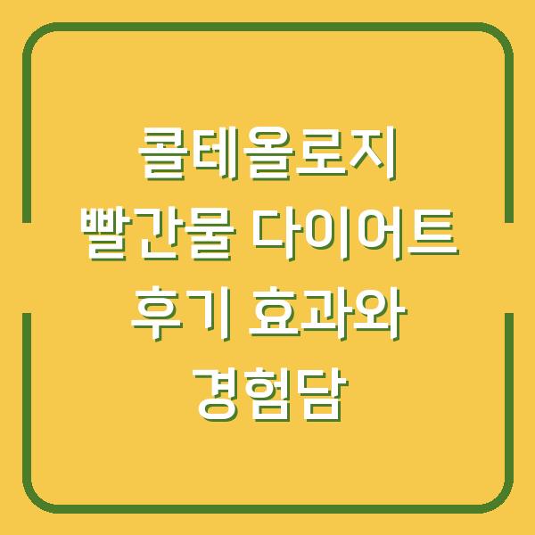 콜테올로지 빨간물 다이어트 후기 효과와 경험담