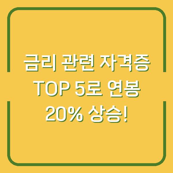 금리 관련 자격증 TOP 5로 연봉 20% 상승!