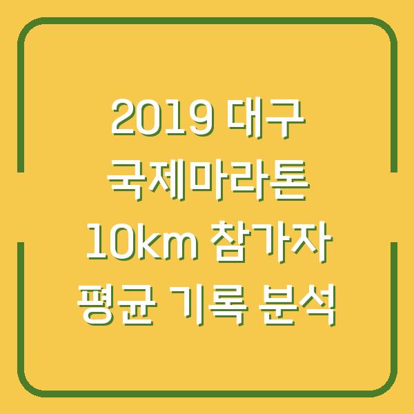 2019 대구 국제마라톤 10km 참가자 평균 기록 분석