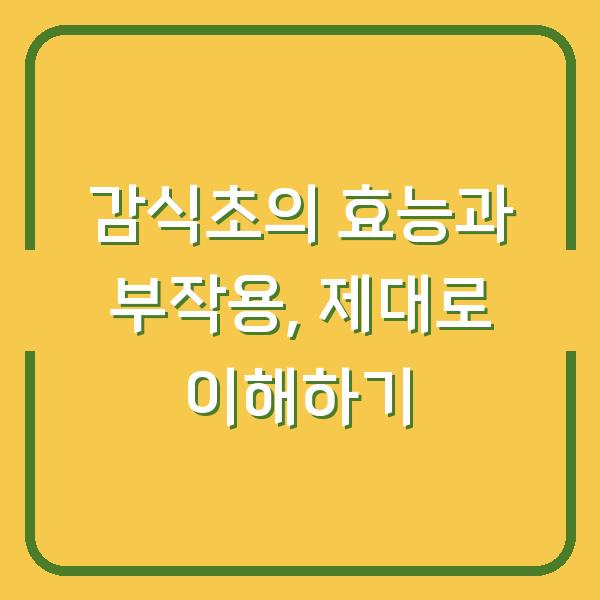 감식초의 효능과 부작용, 제대로 이해하기