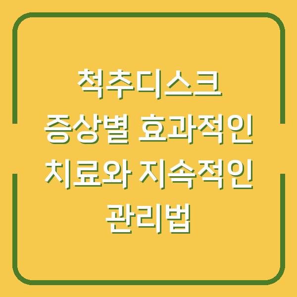 척추디스크 증상별 효과적인 치료와 지속적인 관리법
