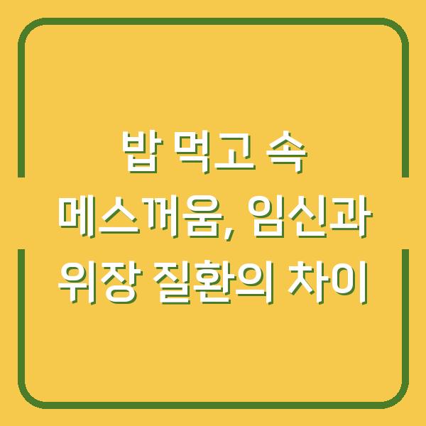 밥 먹고 속 메스꺼움, 임신과 위장 질환의 차이