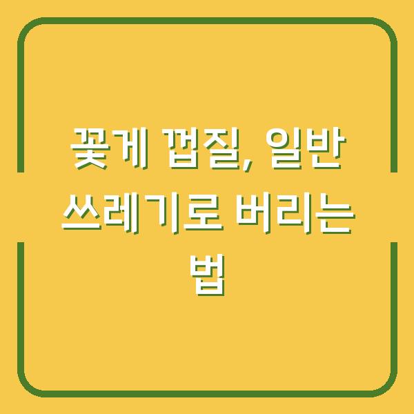 꽃게 껍질, 일반 쓰레기로 버리는 법
