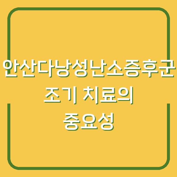 안산다낭성난소증후군 조기 치료의 중요성