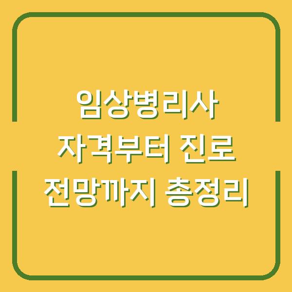 임상병리사 자격부터 진로 전망까지 총정리