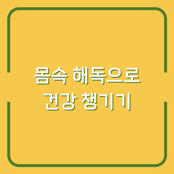 몸속 해독으로 건강 챙기기