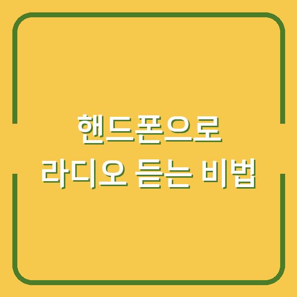 핸드폰으로 라디오 듣는 비법