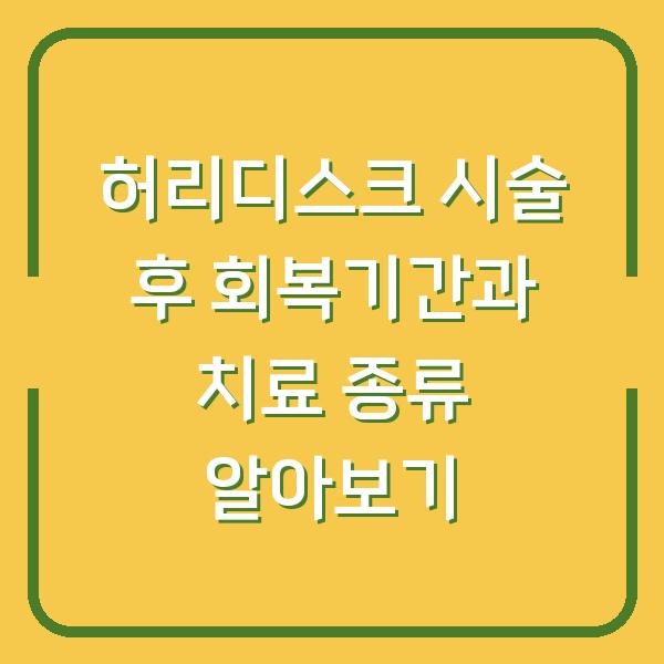 허리디스크 시술 후 회복기간과 치료 종류 알아보기
