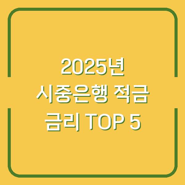 2025년 시중은행 적금 금리 TOP 5