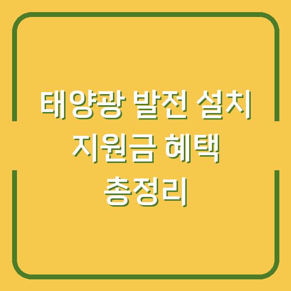 태양광 발전 설치 지원금 혜택 총정리