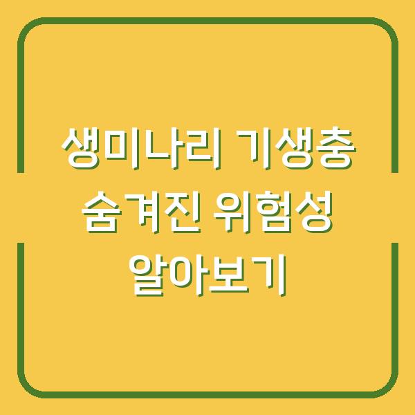 생미나리 기생충 숨겨진 위험성 알아보기