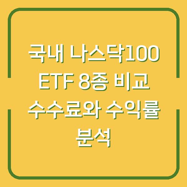 국내 나스닥100 ETF 8종 비교 수수료와 수익률 분석