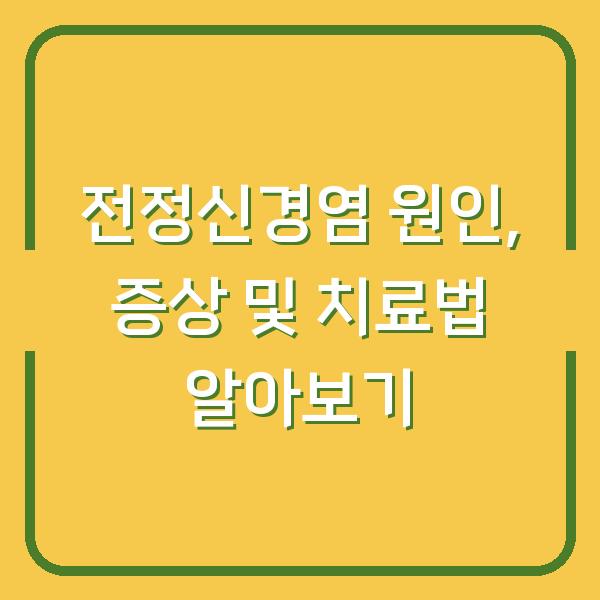 전정신경염 원인, 증상 및 치료법 알아보기