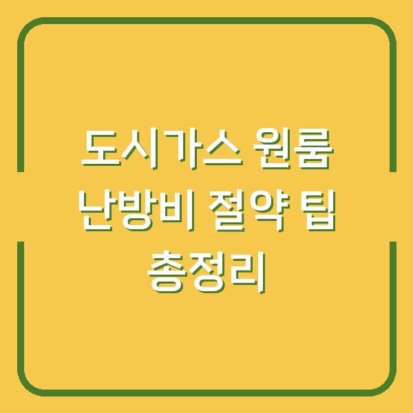 도시가스 원룸 난방비 절약 팁 총정리