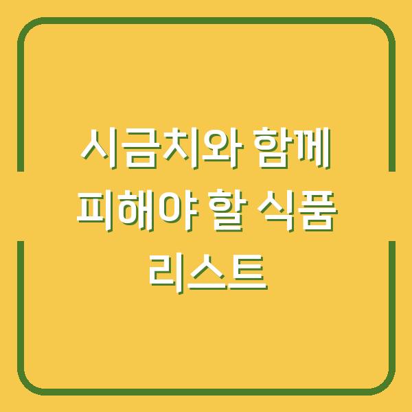 시금치와 함께 피해야 할 식품 리스트