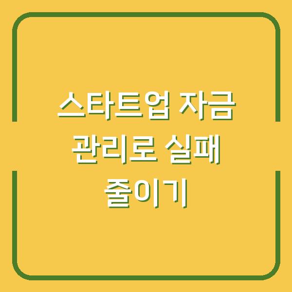 스타트업 자금 관리로 실패 줄이기