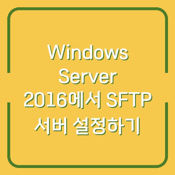 Windows Server 2016에서 SFTP 서버 설정하기