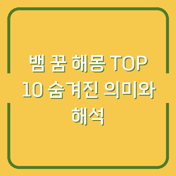 뱀 꿈 해몽 TOP 10 숨겨진 의미와 해석