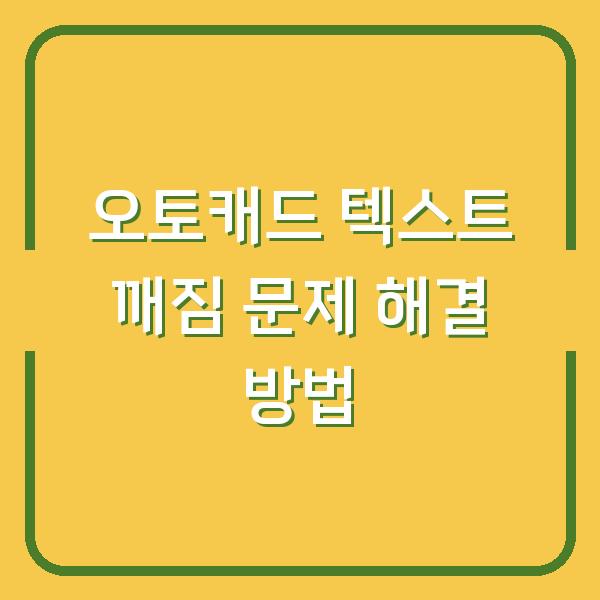 오토캐드 텍스트 깨짐 문제 해결 방법