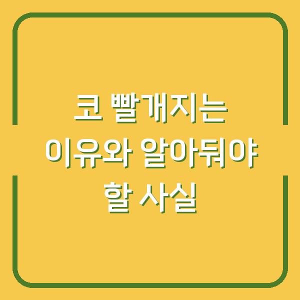 코 빨개지는 이유와 알아둬야 할 사실