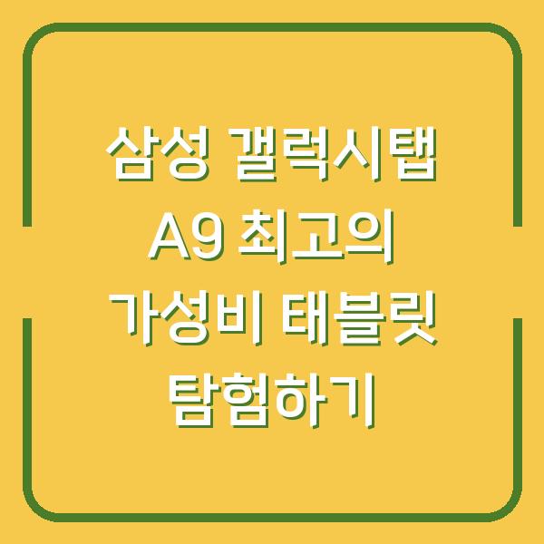 삼성 갤럭시탭 A9 최고의 가성비 태블릿 탐험하기