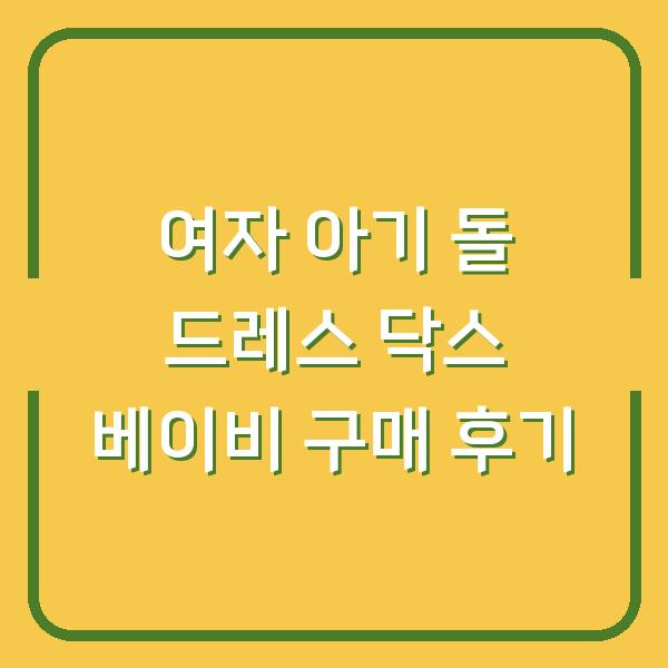 여자 아기 돌 드레스 닥스 베이비 구매 후기