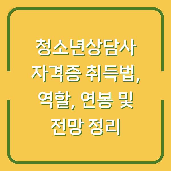 청소년상담사 자격증 취득법, 역할, 연봉 및 전망 정리