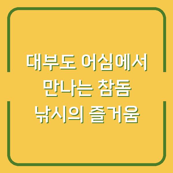 대부도 어심에서 만나는 참돔 낚시의 즐거움