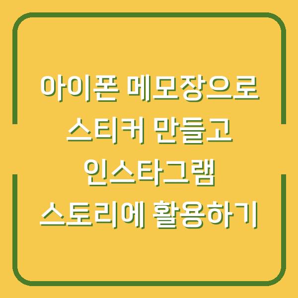 아이폰 메모장으로 스티커 만들고 인스타그램 스토리에 활용하기
