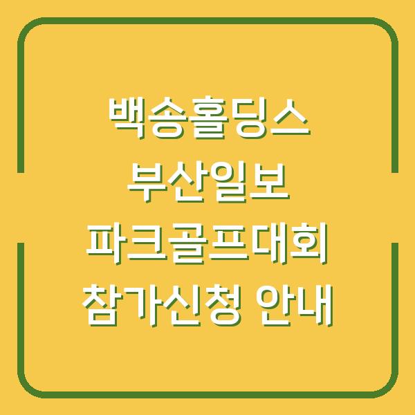 백송홀딩스 부산일보 파크골프대회 참가신청 안내