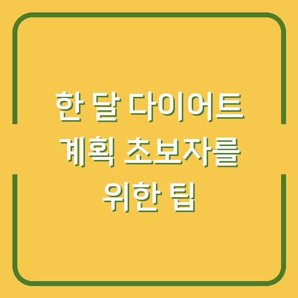 한 달 다이어트 계획 초보자를 위한 팁