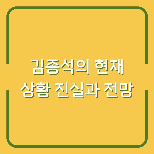 김종석의 현재 상황 진실과 전망