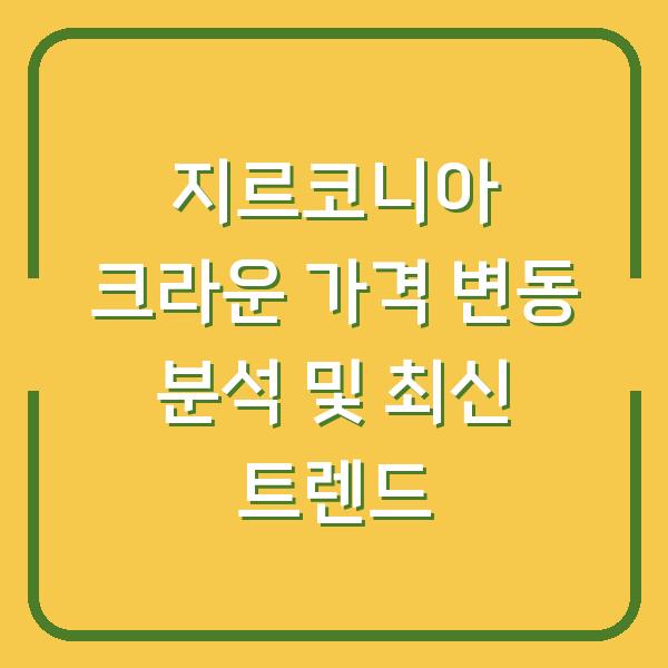 지르코니아 크라운 가격 변동 분석 및 최신 트렌드