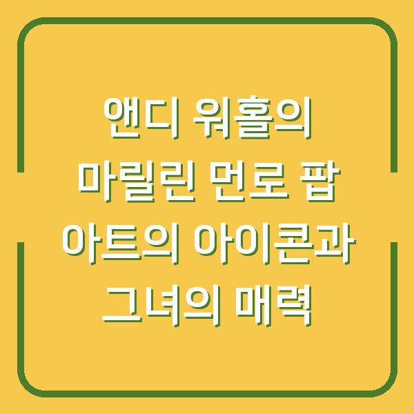 앤디 워홀의 마릴린 먼로 팝 아트의 아이콘과 그녀의 매력