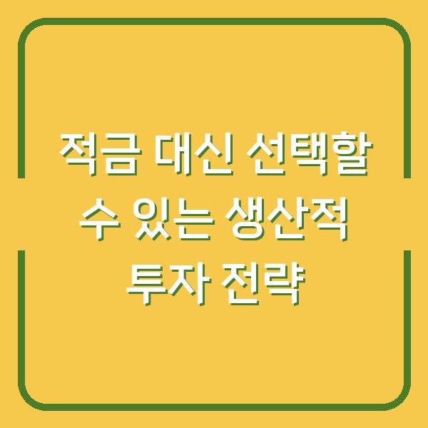 적금 대신 선택할 수 있는 생산적 투자 전략
