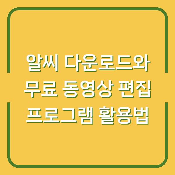 알씨 다운로드와 무료 동영상 편집 프로그램 활용법