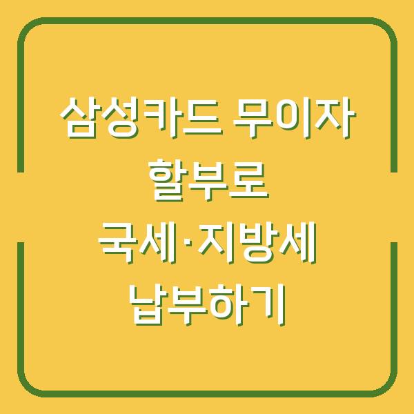삼성카드 무이자 할부로 국세·지방세 납부하기