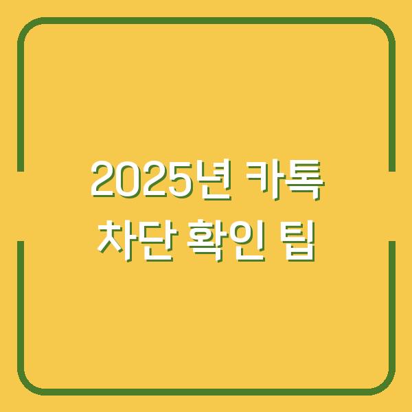2025년 카톡 차단 확인 팁