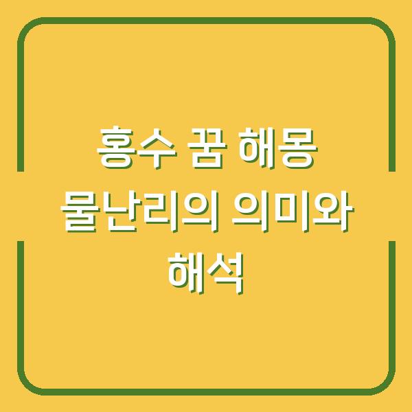 홍수 꿈 해몽 물난리의 의미와 해석