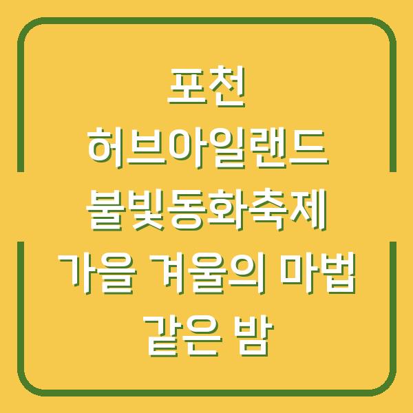포천 허브아일랜드 불빛동화축제 가을 겨울의 마법 같은 밤