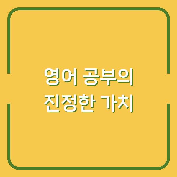 영어 공부의 진정한 가치