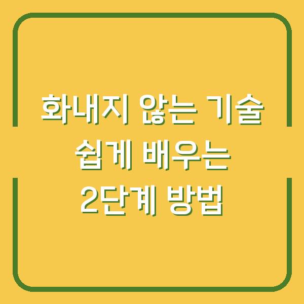 화내지 않는 기술 쉽게 배우는 2단계 방법
