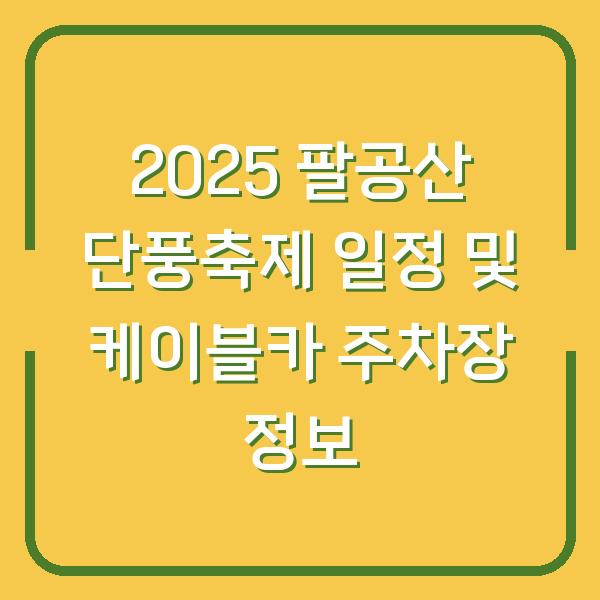 2025 팔공산 단풍축제 일정 및 케이블카 주차장 정보