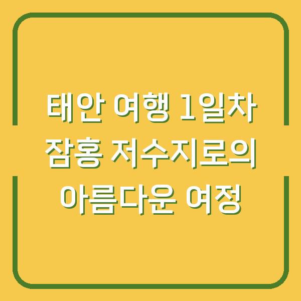 태안 여행 1일차 잠홍 저수지로의 아름다운 여정