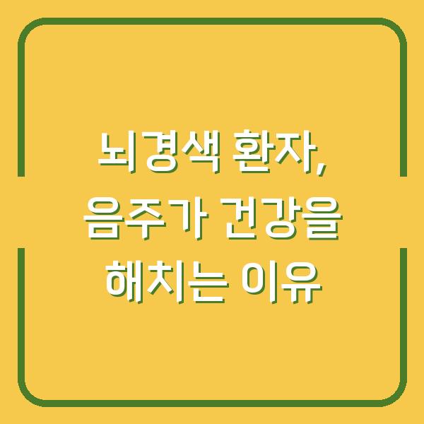 뇌경색 환자, 음주가 건강을 해치는 이유